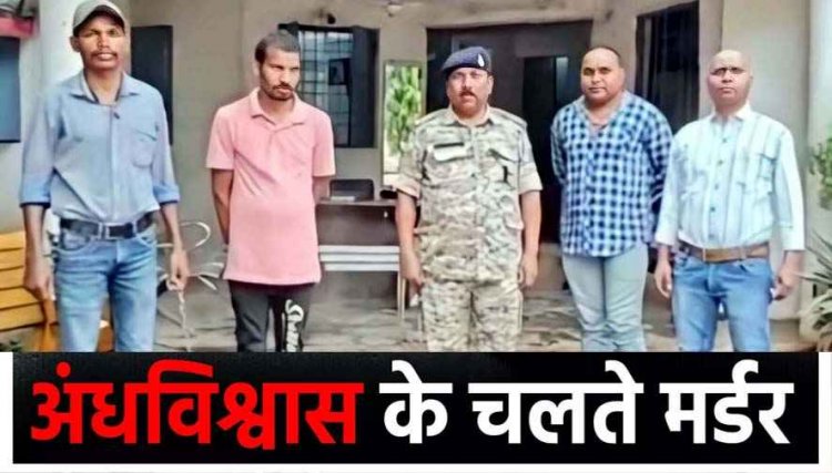 अंधविश्वास बना कत्ल की वजह, काला जादू के शक में पोते ने ब्लेड से दादा को गला रेतकर उतारा मौत के घाट, फैली सनसनी, आरोपी कने सिंह गिरफ्तार