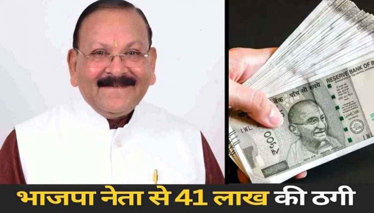 मलाईदार पद पाने के चक्कर में महिला का ऑफर सुन लालच में आ गया बीजेपी नेता, 41 लाख चपत लगी तो खुला राज, जांच में जुटी पुलिस