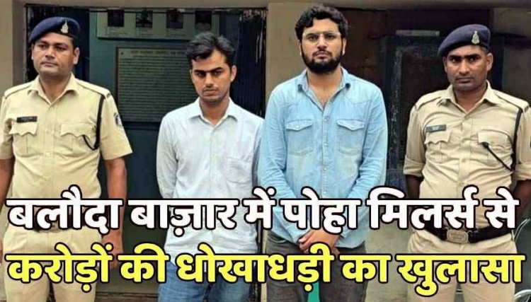 पोहा मिलर्स से 1.70 करोड़ की धोखाधड़ी का खुलासा, सुशील सबलानी की शिकायत पर दो आरोपी यश बलानी और प्रीतम मंधानी गिरफ्तार