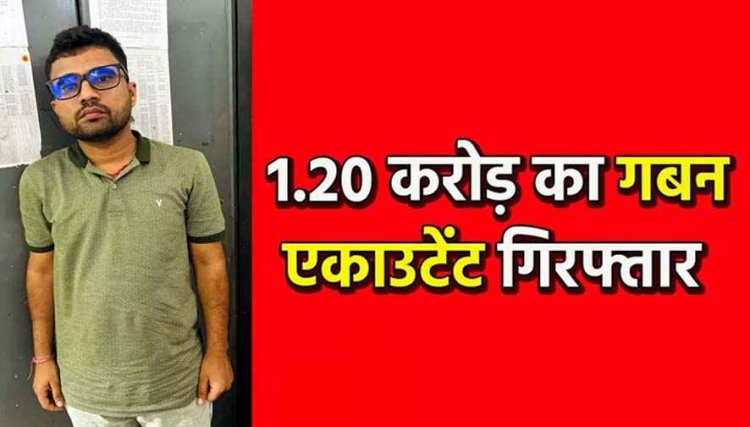 रायपुर में प्राइवेट कंपनी में 1.20 करोड़ की गबन, अमानत में खयानत करने वाला बिलासपुर का आरोपी अकाउंटेंट सागर तिवारी गिरफ्तार