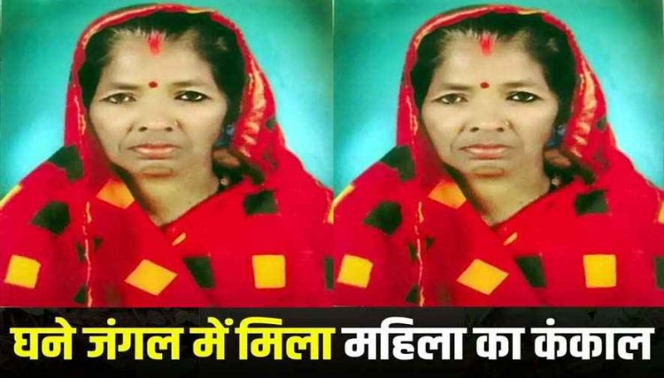 जंगल में मिला 20 दिनों से लापता महिला का शव, इलाके में फैली सनसनी, परिजनों ने जताई हत्या की आशंका, पुलिस कर रही मामले की जांच