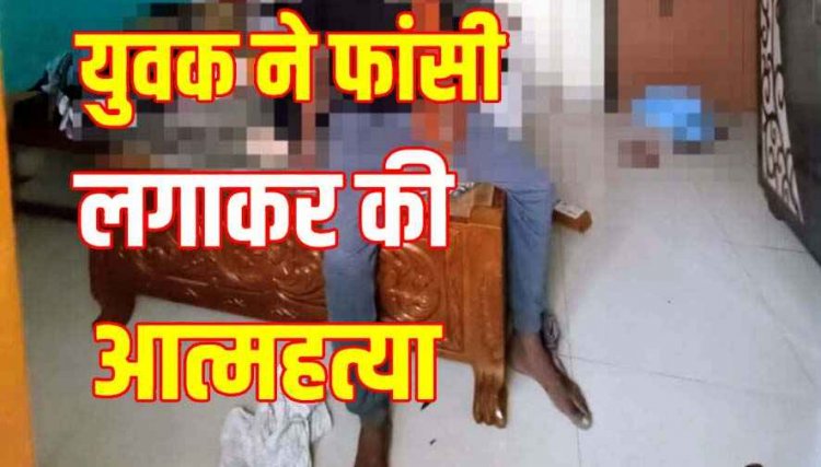 26 साल के युवक ने फांसी लगाकर कर ली खुदकुशी, अफसर पिता और शिक्षिका मां पर टूटा दुखों का पहाड़, नहीं मिला सुसाइड नोट