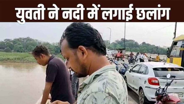 पुल पर चढ़ी और नदी में लगाई छलांग, तेज धार में बहती चली गई युवती, इलाके में सनसनी, SDRF और पुलिस की टीम का रेस्क्यू ऑपरेशन जारी