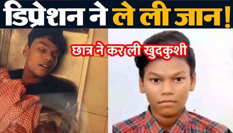 परीक्षा में फेल होने से निराश 10वीं के छात्र ने लगाई फांसी, सदमे में परिजन और मोहल्लेवासी, डिप्रेशन की इन इशारों से करें पहचान
