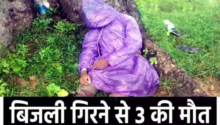 आसमान से बरसा कहर, आकाशीय बिजली गिरने से 8 साल के स्कूली छात्र और महिला समेत तीन लोगों की मौत से मचा हडकंप