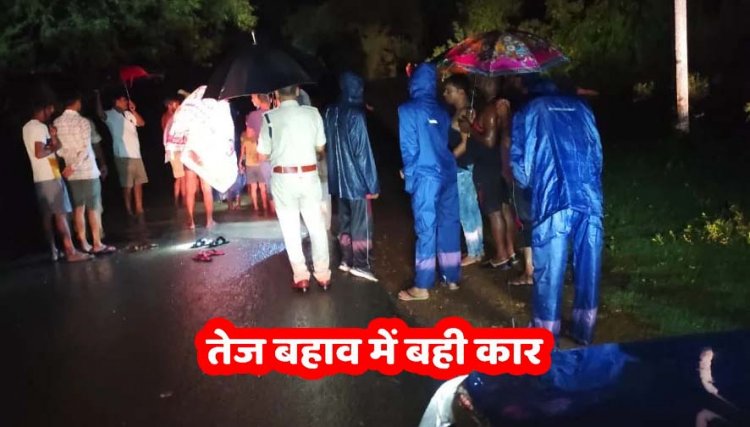मंदिर से दर्शन कर लौट रहे परिवार की पुल पर तेज बहाव में बही कार, 3 साल का मासूम लापता, 8 लोगों ने तैरकर बचाई जान, तलाश जारी