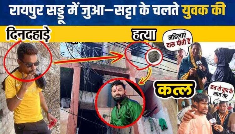 रायपुर में फिर मर्डर, जुआ सट्टा के चलते दिनदहाड़े पत्थर मारकर हत्या, इलाके में फैली सनसनी, आरोपी अर्जुन बैरागी फरार, तलाश में जुटी पुलिस