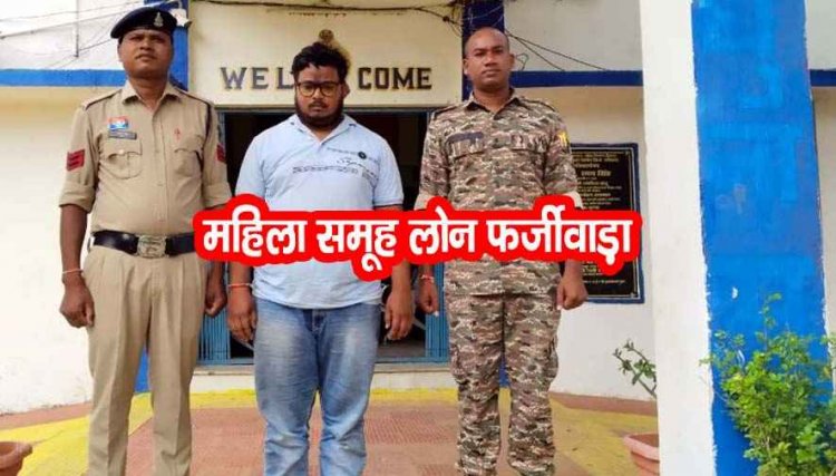 गैर बैंकिंग वित्तीय कंपनी के मैनेजर ने की धोखाधड़ी, महिला समूहों के 6 लाख 54 हजार रु का फर्जीवाड़ा, आरोपी उमाकांत गिरफ्तार