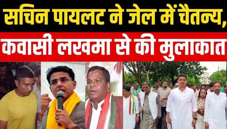 रायपुर पहुंचे कांग्रेस प्रभारी सचिन पायलट, सेंट्रल जेल में चैतन्य बघेल और कवासी लखमा से की मुलाकात, बीजेपी सरकार पर लगाए आरोप