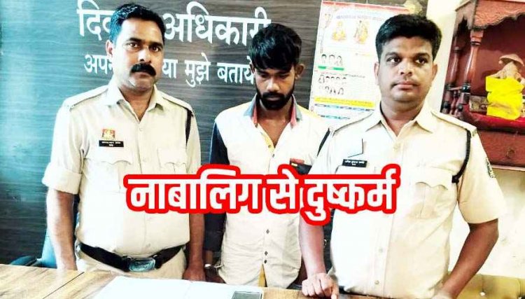 शादी का झांसा देकर नाबालिग लड़की से 1 साल तक लगातार शारीरिक संबंध, पुलिस ने आरोपी अजय को किया गिरफ्तार, बालिका बरामद