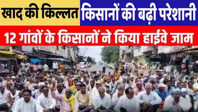 खाद की किल्लत से जूझ रहे 14 गांव के किसान, NH 930 किया जाम, भड़के किसानों ने रोकी आवाजाही, बोले- खेत सूने, गोदाम खाली