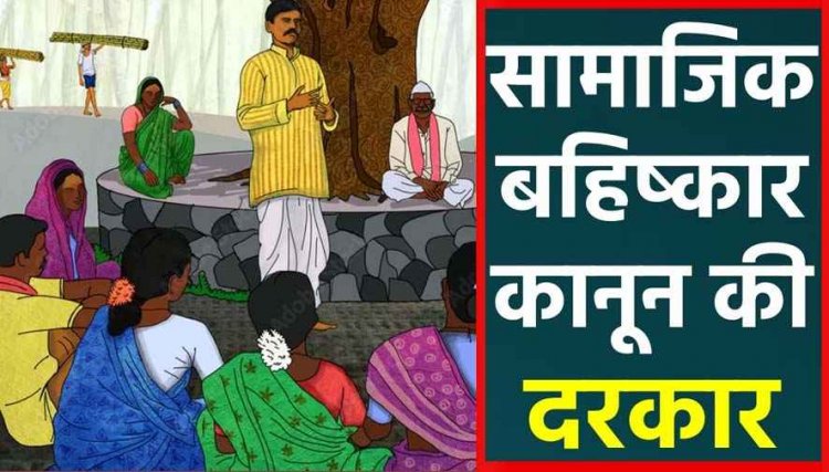 DSP के परिवार का सामाजिक बहिष्कार का ग्रामीणों ने लिया फैसला, दूसरे समाज की युवती से शादी, गांव में भाई-बहन हो रहे प्रताड़ित, केस दर्ज