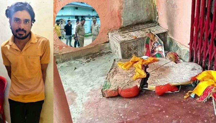 अपनी और बहनों की शादी न होने का गुस्सा युवक ने भगवान पर उतारा, शिव मंदिर में की तोड़फोड़, पुलिस ने किया आरोपी नरेन्द्र को किया गिरफ्तार