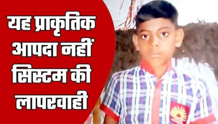 खेत की बाउंड्रीवॉल में दौड़ रहे करंट की चपेट में आकर 6वीं क्लास के छात्र की गई जान, इधर पाइप लाइन के लिए खोदे गए गड्ढे में बच्चे की मौत