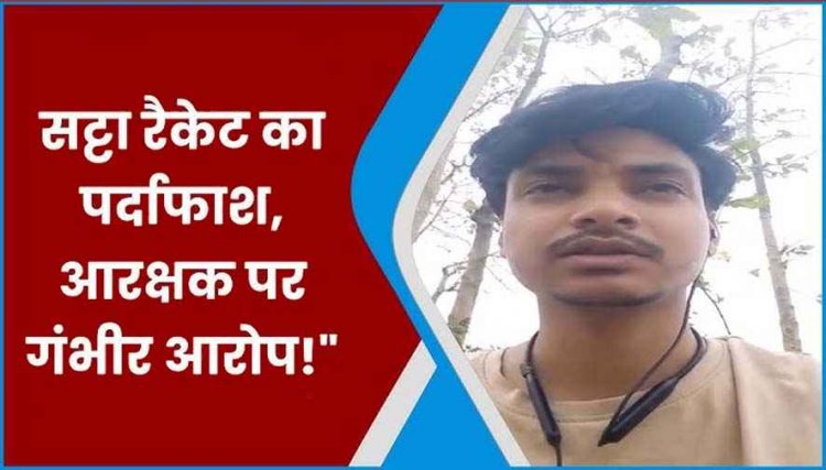 सट्टा रैकेट का पर्दाफाश, आरक्षक प्रवीण सिंह पर लगे गंभीर आरोप, वायरल वीडियो में धमकी और दुबई कनेक्शन का दावा, मचा हड़कंप, जांच जारी