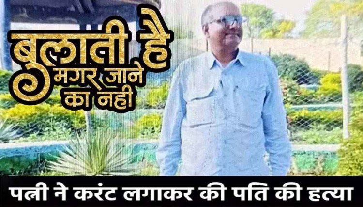 दूसरी शादी का दर्दनाक अंजाम, पहली पत्नी ने पति को दी खौफनाक मौत, चंद सेकेंड में करंट लगाकर किया काम तमाम, तड़प-तड़पकर गई जान