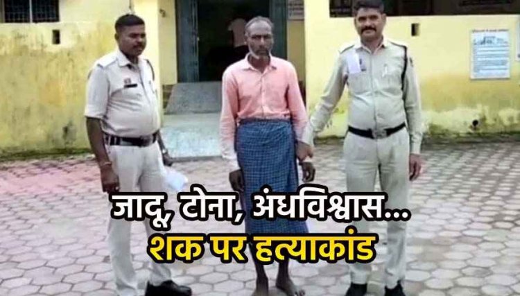 जादू-टोना के शक में 70 साल के बुजुर्ग पर युवक ने टांगी से किया जानलेवा हमला, इलाज के दौरान मौत, आरोपी कामता साय गिरफ्तार