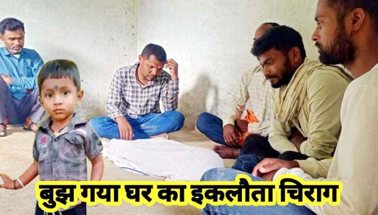 शादी के 9 साल बाद मिला संतान का सुख, खेत की अवैध खुदाई से बनी खाई में डूबकर मासूम की मौत, बुझ गया घर का इकलौता चिराग