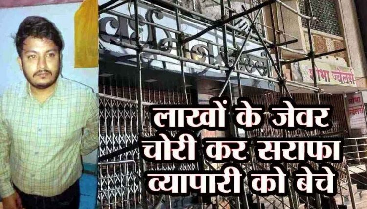 चोरी के जेवरात खरीदने के आरोप ने वर्धमान ज्वेलर्स का संचालक सराफा व्यापारी वैभव गिरफ्तार, लाखों के जेवर बरामद