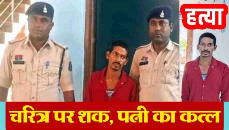 महिला की संदिग्ध हालत में मौत, पुलिस ने किया खुलासा, चरित्र शंका पर पत्नी की हत्या, पति ने गला घोंटकर उतारा मौत के घाट, आरोपी देवसिंग गिरफ्तार