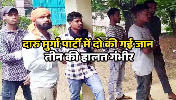 मेहमानों के लिए दारु-मुर्गा पार्टी, सास और दामाद की गई जान, तीन की हालत नाजुक, तीनों का इलाज जारी, मचा हड़कंप, जांच में जुटी पुलिस