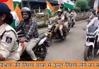 राष्ट्रीय ध्वज का अपमान, तिरंगा यात्रा में उल्टा झंडा लेकर बाइक पर निकले जेलर, Video सोशल मीडिया पर वायरल, वकीलों ने दिया ज्ञापन