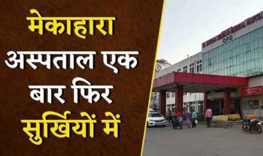 फिर सुर्खियों में मेकाहारा हॉस्पिटल, तीसरी मंजिल से कूदा मरीज, मौके पर युवक की मौत, अस्पताल परिसर और प्रबंधन में मचा हडकंप