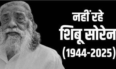 पूर्व सीएम शिबू सोरेन का 81 साल की उम्र में निधन, तीन दिन का राजकीय शोक, कल दी जाएगी मुखाग्नि, राजनीतिक गलियारों में शोक की लहर