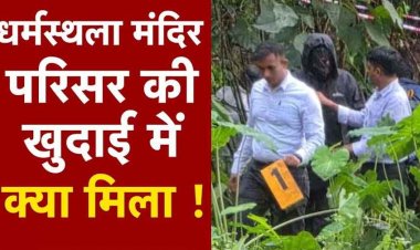 धर्मस्थला में सामूहिक दफन मामला, रेप, कत्ल और सैंकड़ों दफन लाशें!, घटनास्थल संख्या 11 से संदिग्ध मानव अवशेष बरामद