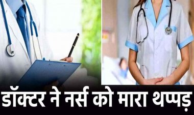 मेडिकल कॉलेज में बवाल, ऑपरेशन थिएटर में नर्स ने की गलती, डॉक्टर ने जड़ा थप्पड़, जांच करने पांच डॉक्टरों की कमेटी गठित