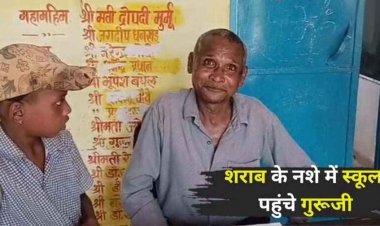स्कूल खुलते ही शराबी गुरुजी पहुंचे क्लास, पालकों और ग्रामीणों में भारी नाराजगी, जिला शिक्षा अधिकारी- जांच के बाद होगी कार्यवाही