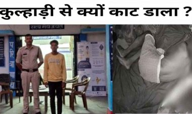 युवक ने कुल्हाड़ी से बुजुर्ग पड़ोसी का काटा गला, मचा हड़कंप, बोला- गाली दी तो सहन नहीं हुआ, इसलिए मारा, आरोपी यशराज गिरफ्तार