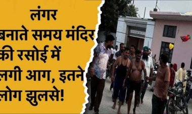 रसोई कक्ष में लगी भयानक आग, हनुमान मंदिर में जिंदा जले सात महिलाओं समेत 15 श्रद्धालु, 6 श्रद्धालुओं की हालत नाजुक