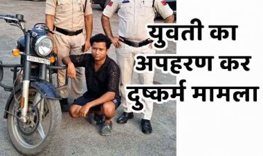 एकतरफा प्यार में युवती का अपहरण कर दुष्कर्म, पुलिस ने आरोपी प्रभात को गिरफ्तार कर भेजा जेल, मोटरसाइकिल जब्त