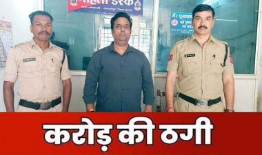 26 करोड़ की ठगी का मास्टरमाइंड गिरफ्तार, पिग आयरन डील के नाम पर चार राज्यों में रचाया फ्रॉड, CG पुलिस ने इंदौर से अनिल को दबोचा