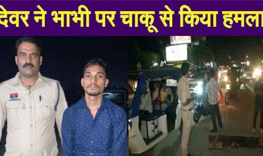 पत्नी से लड़ाई के बीच टोकने पर भड़का देवर, दिनदहाड़े भाभी की हत्या की कोशिश, चाकू से गले पर वार, आरोपी कामेश्वर फरार