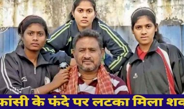 कोर्ट परिसर में तीन पहलवान बेटियों के पिता की फंदे पर लटकती मिली लाश, मचा हड़कंप, जांच में जुटी पुलिस, सुरक्षा व्यवस्था पर उठे सवाल