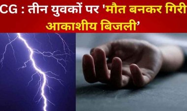 तीन युवकों पर काल बनकर गिरी आकाशीय बिजली, एक की मौत, दो झुलसे, मची चीख पुकार, परिजनों पर टूटा दुखों का पहाड़
