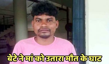 मामूली विवाद के बाद कलयुगी बेटे ने भाई के घर आई मां को टांगी से मारकर उतारा मौत के घाट, आरोपी कमल राम गिरफ्तार