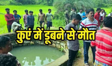 भाई को राखी बांधने गई 12 वर्षीय बच्ची की कुएं में डूबने से मौत, रिश्तेदार के घर नहाते समय फिसला पैर, त्योहार के दिन पसरा मातम
