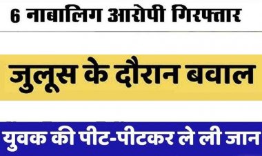 छत्तीसगढ़ में महाकाल के लिए निकली पालकी यात्रा में जुलूस के दौरान हत्या, इलाके में मचा हड़कंप, 6 नाबालिग लड़के गिरफ्तार