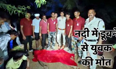 दोस्तों के साथ घूमने गए युवक की नदी में डूबने से मौत, SDRF ने एक घंटे के प्रयास के बाद निकाला शव, गांव में शोक का माहौल