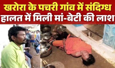 भाई को राखी बांधने आई बेटी और मां की संदिग्ध हालत में मिली लाश, जहर देकर मारने की आशंका, सुबह हुई लड़ाई, बेटे ने तड़पते देखा!