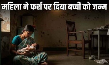 छत्तीसगढ़ में शर्मनाक, डॉक्टर और स्टाफ गायब, घंटों तड़पती रही गर्भवती महिला ने अस्पताल फर्श पर बच्चे को दिया जन्म, खुद की सफाई