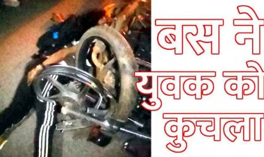 दर्दनाक सड़क हादसा, राखी बंधवाकर रायपुर लौट रहे भाई को बस ने रौंदा, युवक की मौके पर ही मौत, परिवार में पसरा मातम