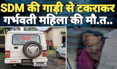 SDM की गाड़ी से टक्कर, गर्भवती महिला की मौत, पति और दो बच्चे घायल, रक्षाबंधन के दिन हुआ हादसा, ग्रामीणों ने ढूंढकर गाड़ी पुलिस को सौंपी