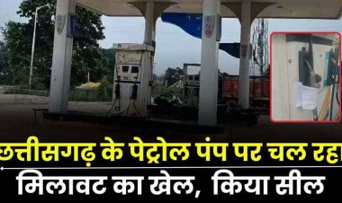 छत्तीसगढ़ में चल रहा मिलावट का खेल, ग्राहकों को लगा रहे चुना, खाद्य विभाग की टीम ने मिलावटी तेल बेचने के आरोप में जोगी पेट्रोल पंप किया सील