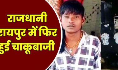 राजधानी में एक बार फिर चाकूबाजी, युवक को घर से घसीटकर निकाला बाहर, 1 दर्जन बदमाशों ने मारा चाकू, फैली सनसनी, इलाज के दौरान मौत