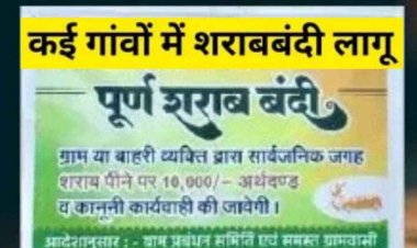छत्तीसगढ़ में सामाजिक क्रांति, गांवों में शराबबंदी लागू, नियम तोड़ने पर 50,000 तक का जुर्माना, पीने और बेचने पर लगाई पाबन्दी