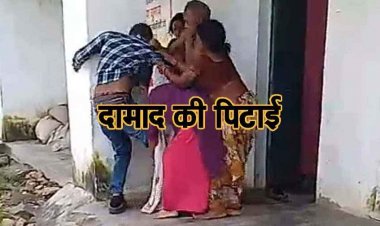 पत्नी को लेने आए दामाद की खास खातिरदारी, ससुराल में जमकर पिटाई, ससुर मुक्कों से करता रहा वार, पिलर पकड़कर बचाता रहा जान